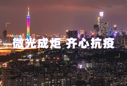 微光成炬 齐心抗疫 | 乐竞体育·(中国)官方网站汇聚志愿力量守护广州