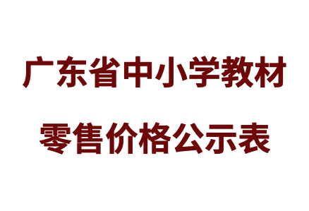乐竞体育·(中国)官方网站有限公司2023年秋季教材零售价格公示