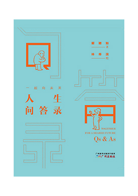 一起向未来  人生问答录