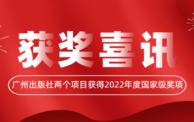 喜讯 | 乐竞体育·(中国)官方网站两个项目获得2022年度国家级奖项！
