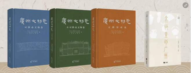 新版《广州文物志》（三卷）、《文物里的广州》发布，让文物焕发新活力，绽放新光彩！